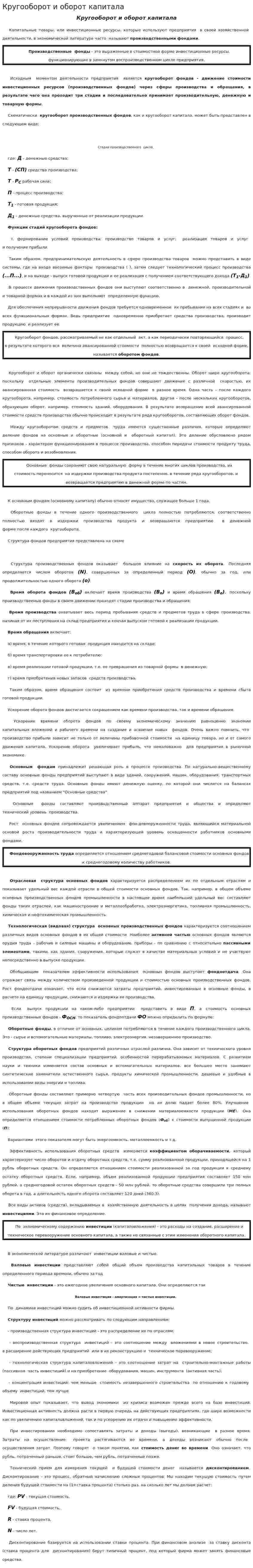 Кругооборот и оборот капитала