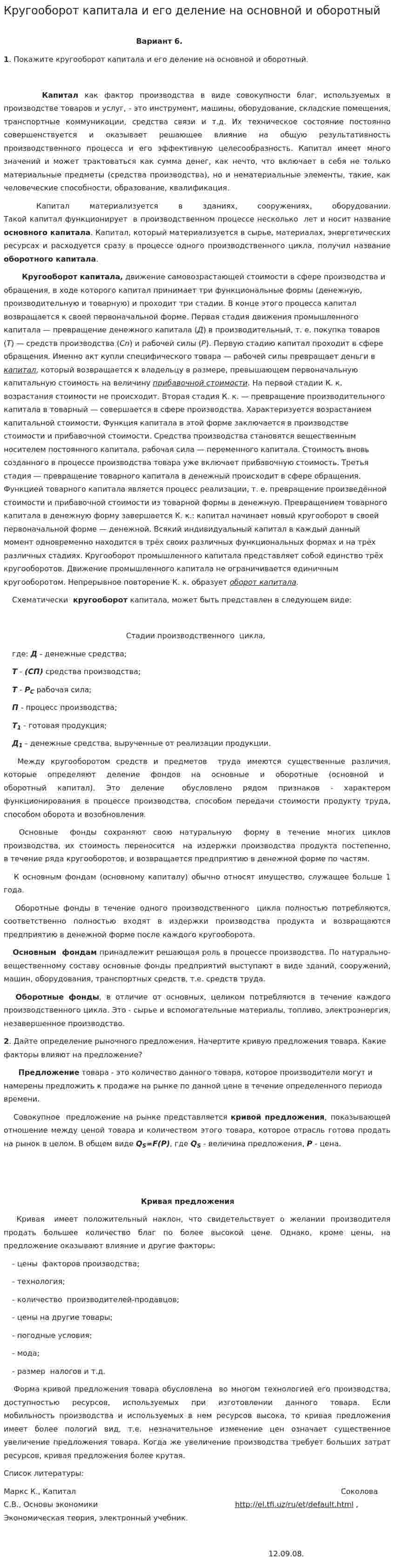 Кругооборот капитала и его деление на основной и оборотный