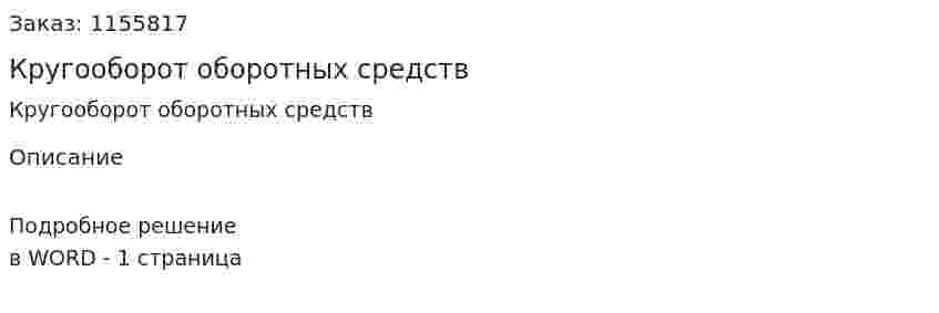 Кругооборот оборотных средств (ответ на экзаменационный вопрос)