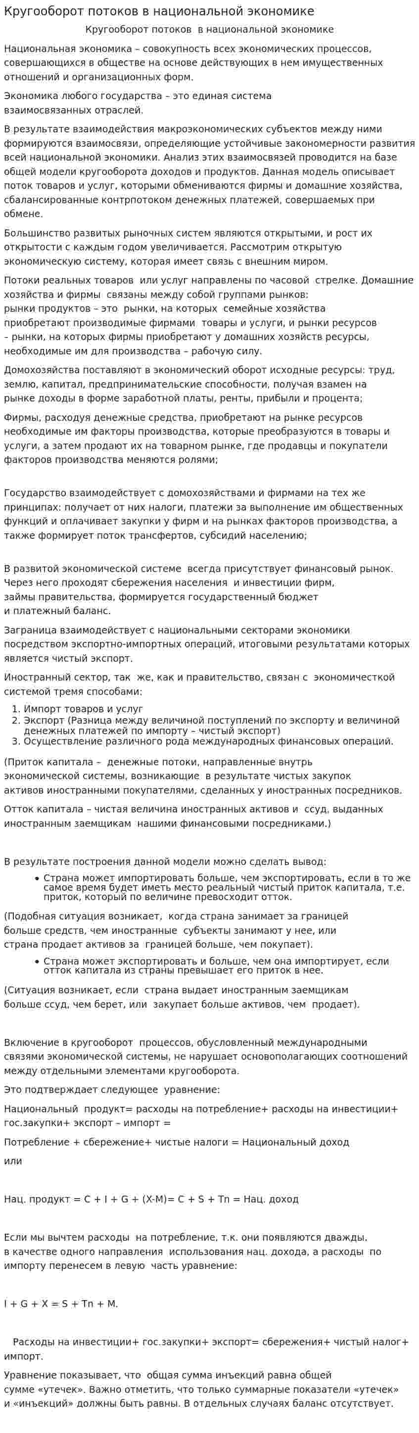 Кругооборот потоков в национальной экономике