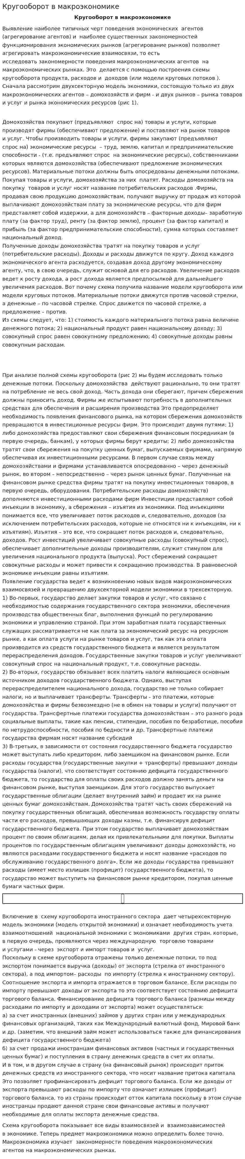 Кругооборот в макроэкономике