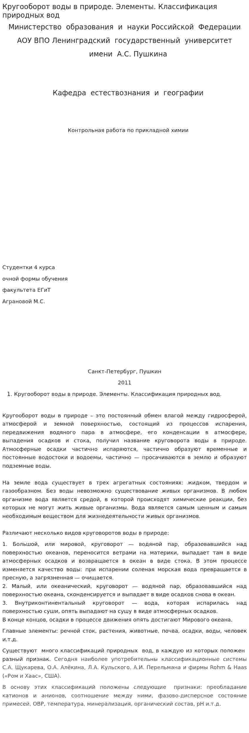 Кругооборот воды в природе. Элементы. Классификация природных вод