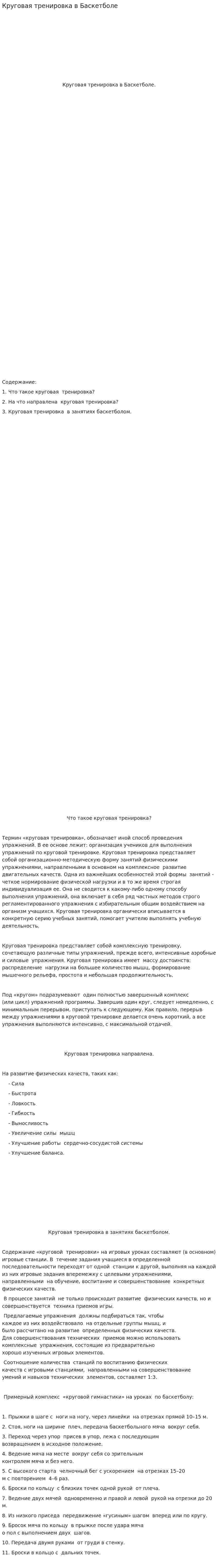 Круговая тренировка в Баскетболе