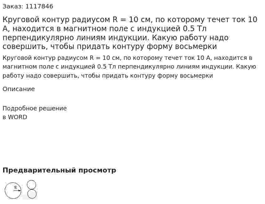 Круговой контур радиусом R = 10 см, по которому течет ток 10 А, находится в магнитном поле с индукцией 0.5 Тл перпендикулярно линиям индукции. Какую работу надо совершить, чтобы придать контуру форму восьмерки 