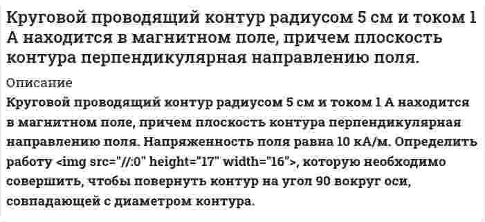      
          Описание
          	Решением суда супруги Крысановы были вселены в комнату в коммунальной квартире, а проживающему в этой квартире Козлову предписано не чинить препятствий в проживании Крысановых в квартире. При исполнении данного судебного акта судебный пристав-исполнитель обнаружил в спорной комнате имущество – мебель, телевизор и одежду в шкафу, которые принадлежали Козлову.	Составив опись этого имущества, судебный пристав-исполнитель передал его на хранение Крысанову, о чем тот расписался в акте о вселении. Комната, в которую были вселены взыскатели, была освобождена от вещей должника только через 6 месяцев. Крысанов обратился в территориальные управления федерального казначейства и службы судебных приставов России с заявлением о получении вознаграждения и возмещения понесенных расходов по охране и хранению переданного ему имущества, однако получил отказ.	Заявление Крысанова об оспаривании этого отказа было оставлено судом без удовлетворения.	Какие нормативные правовые акты применяются в данном случае?	Обеспечено ли в данном случае соблюдение законодательства в сфере исполнительного производства субъектами права? Если нет, выявите, в чем заключается факт его нарушения. 
          Оглавление
          нет 
          Список литературы
          нет
            
            
            Крысанов УИПКультура речи и деловое общение ТК-Культура речи и деловое общение ТК-2Культурология (2 семестр).Практическое занятие 1. Задание 5Культурология. КроссвордКумарины и их производные: фепромарон, аценокумарол (синкумар).Курс доллара к евроКоэффициент преломления воды в интервале длин волн от 546 до 589 нм меняется от 1,33447 до 1,33300. Определить среднюю групповую и среднюю фазовую скорости света для этого интервала длин волн.К пружине жесткостью 8 кН/м подвешен груз, который колеблется с амплитудой 1,5 см. Определить максимальную кинетическую энергию груза. «Красная граница» фотоэффекта для металла, имеющего работу выхода 7,04*10-19 Дж, равна 0,45 мкм. Определите «красную границу» фотоэффекта для металла с работой выхода в 2 раза меньшей чем у первого металла.Красная граница фотоэффекта для цинка λ_к=310 нм. Определить максимальную кинетическую энергию T_max фотоэлектронов (в электрон-вольтах), если на цинк падает свет с длиной волны λ=200 нм.Криминалистика. Ответы на заданияКроссворд по логистикекр случайные величины вар 11 