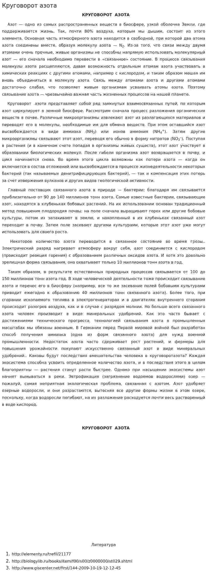 Круговорот азота. 2