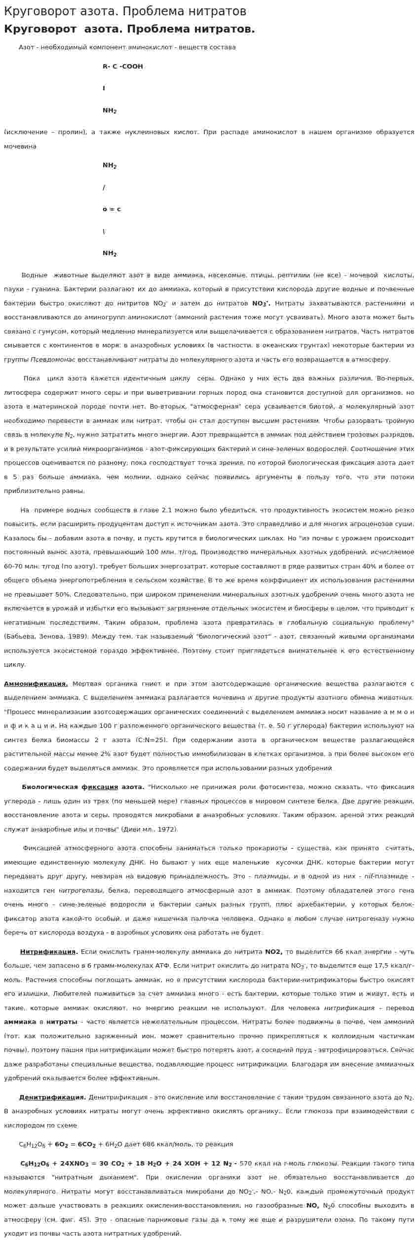 Круговорот азота. Проблема нитратов