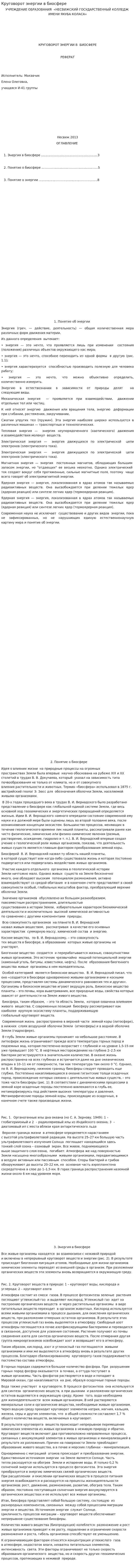 Круговорот энергии в биосфере