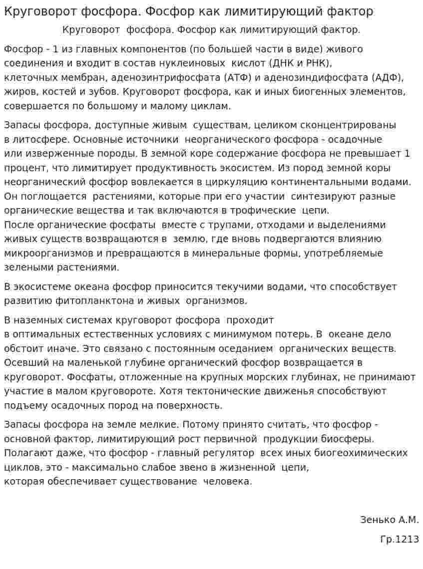Круговорот фосфора. Фосфор как лимитирующий фактор