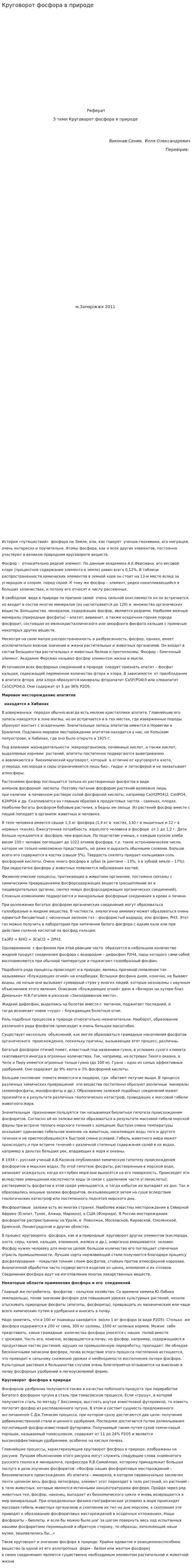 Круговорот фосфора в природе