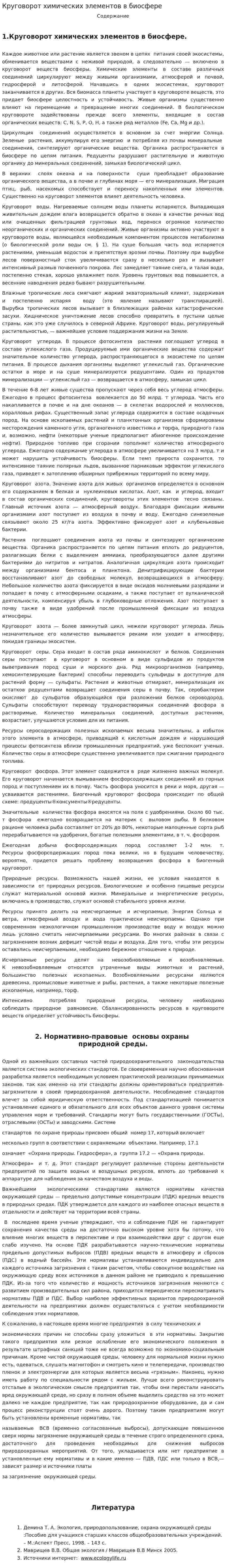 Круговорот химических элементов в биосфере