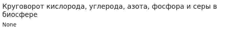 Круговорот кислорода, углерода, азота, фосфора и серы в биосфере. 2