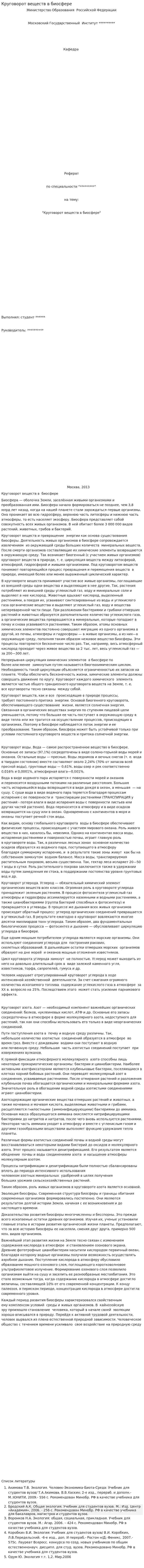 Круговорот веществ в биосфере. 5
