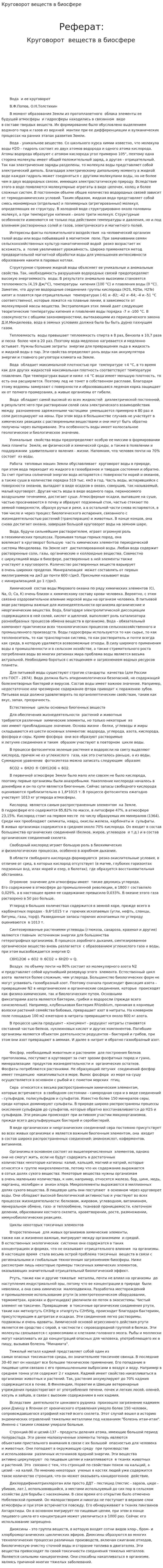 Круговорот веществ в биосфере. 10