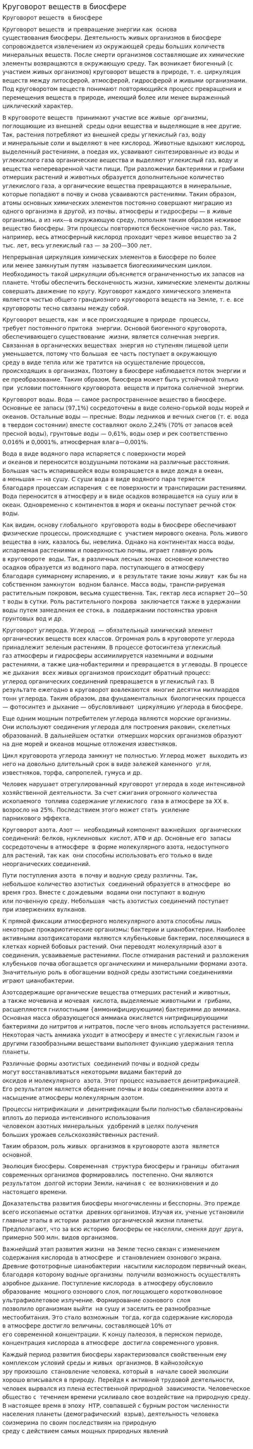 Круговорот веществ в биосфере. 9