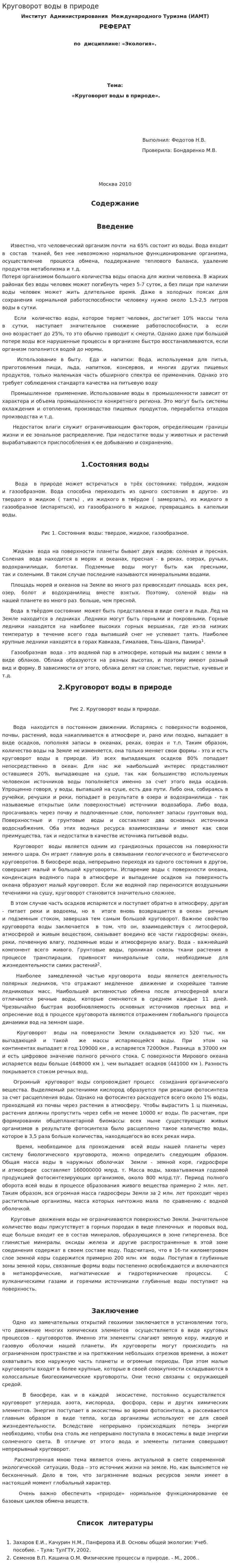 Круговорот воды в природе. 4