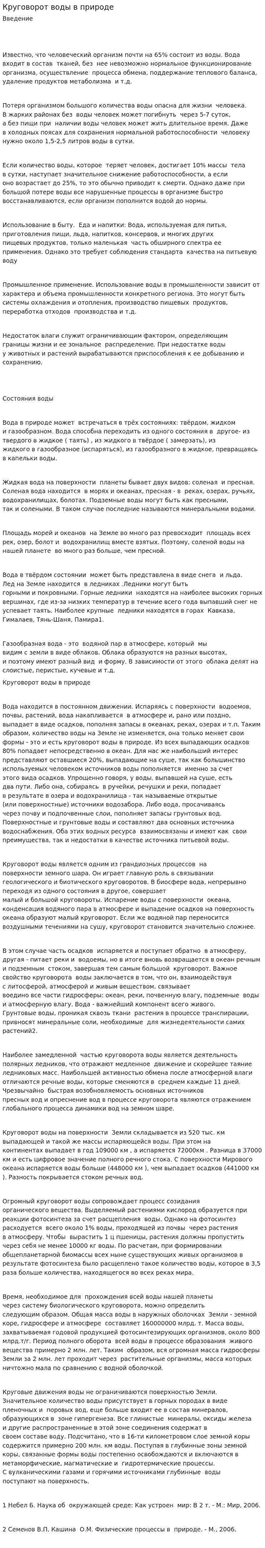 Круговорот воды в природе. 20