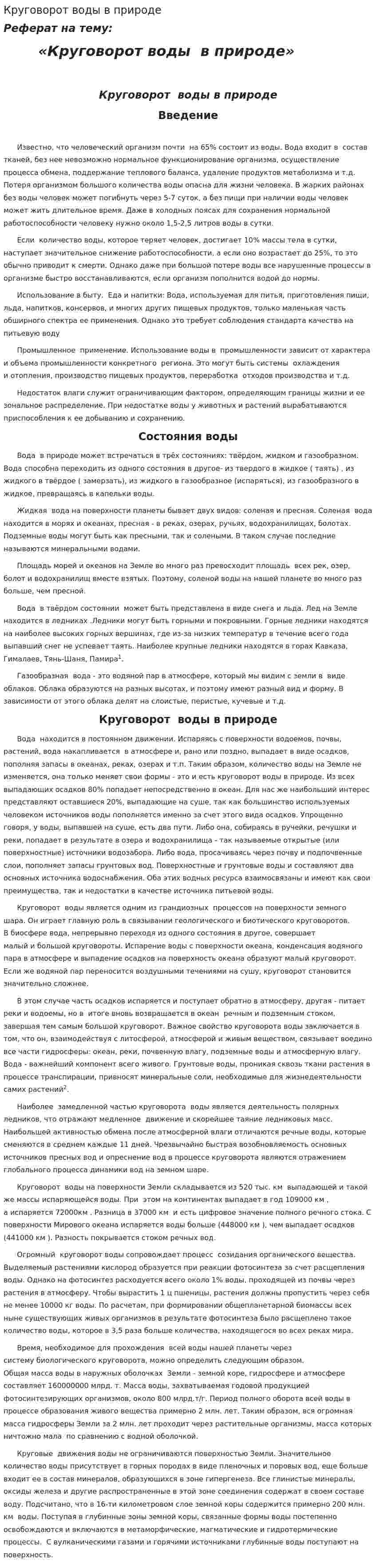 Круговорот воды в природе. 11