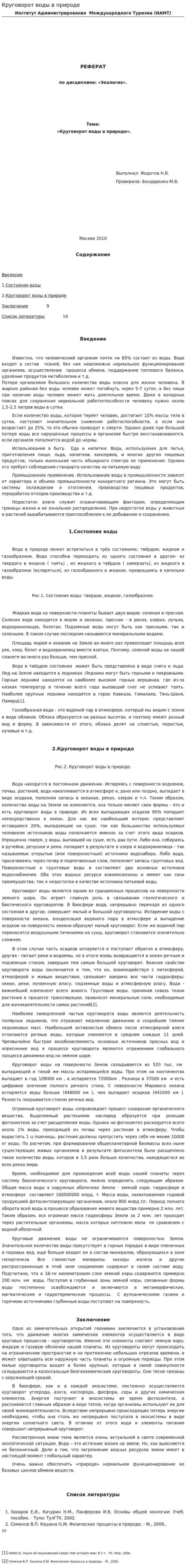Круговорот воды в природе. 2