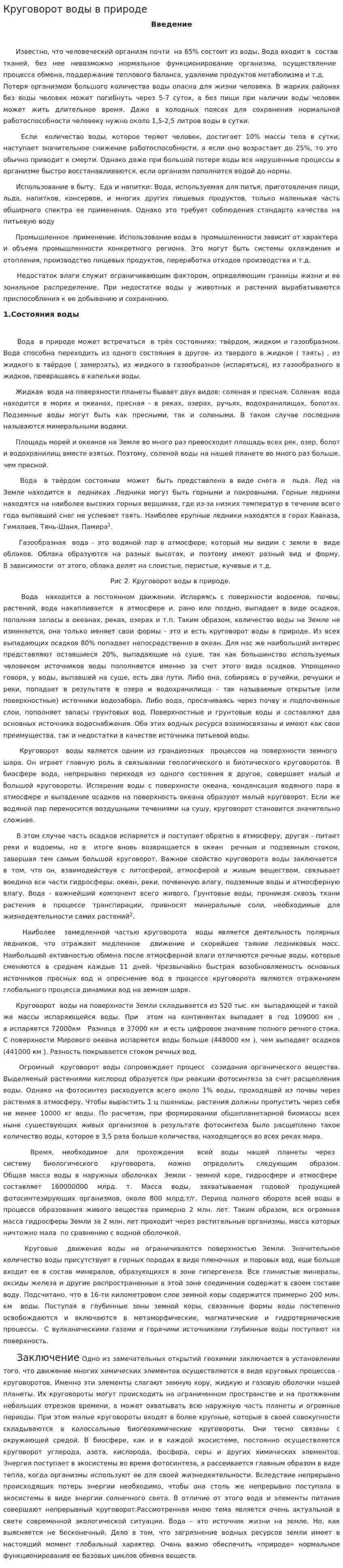 Круговорот воды в природе. 2