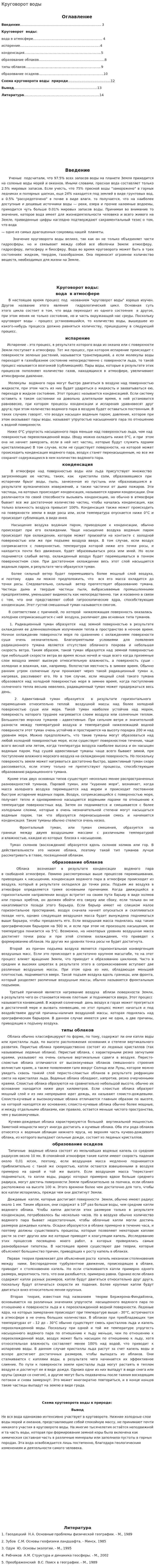 Круговорот воды. 2