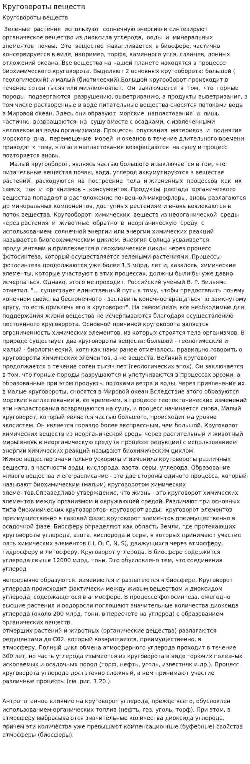 Круговороты веществ