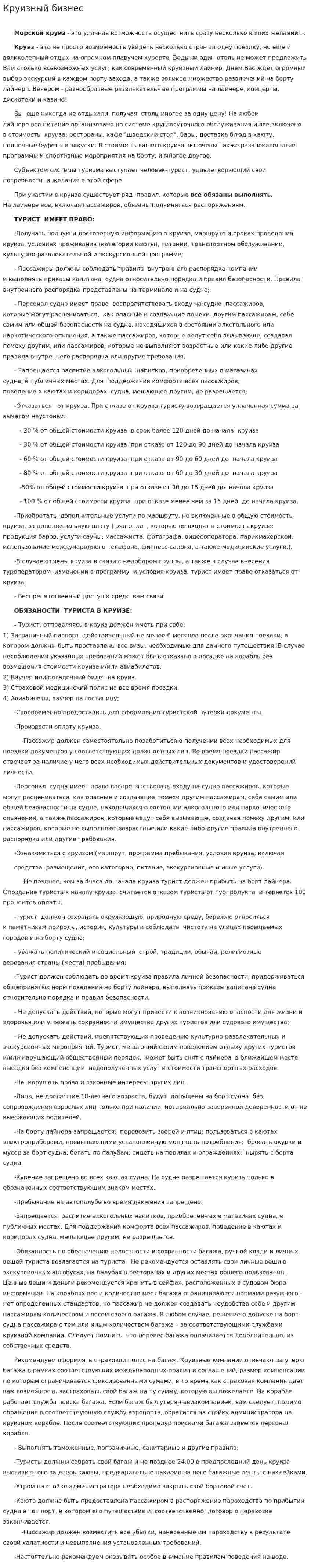 Круизный бизнес