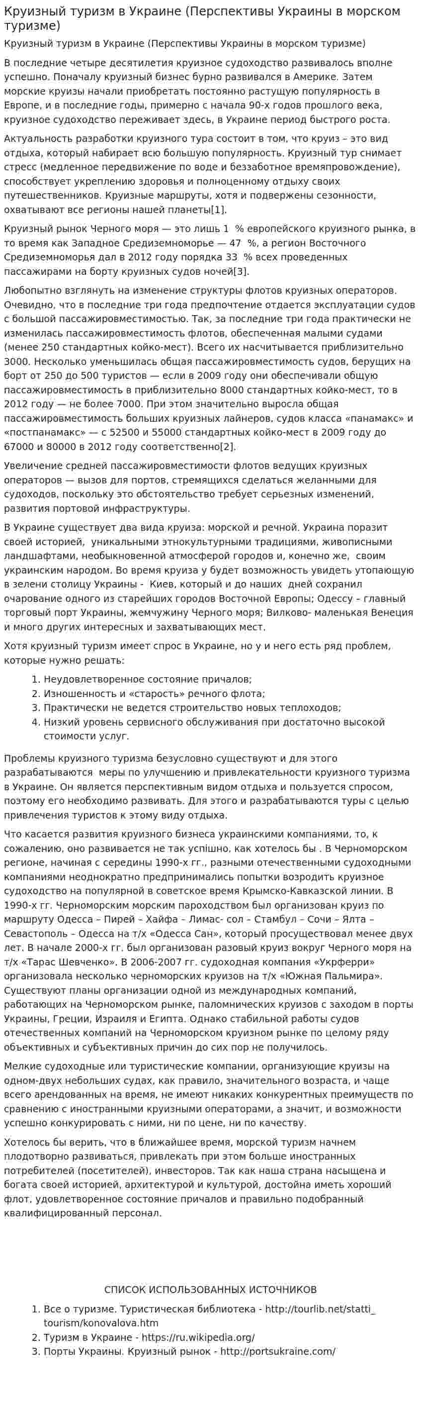 Круизный туризм в Украине (Перспективы Украины в морском туризме)