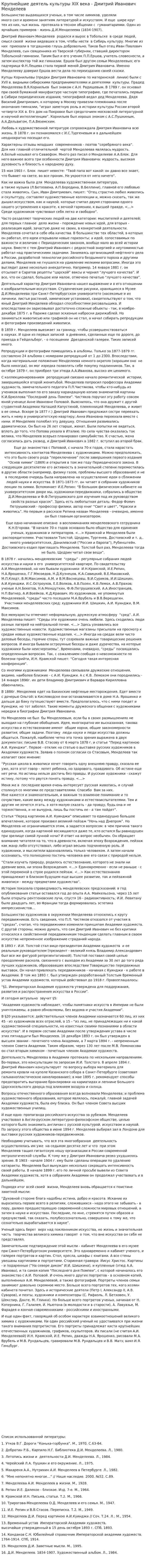 Крупнейшие деятель культуры XIX века - Дмитрий Иванович Менделеев
