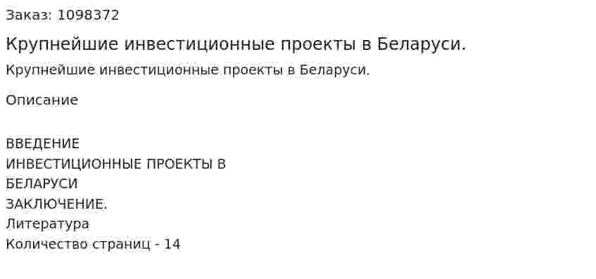 Крупнейшие инвестиционные проекты в Беларуси. (реферат) 