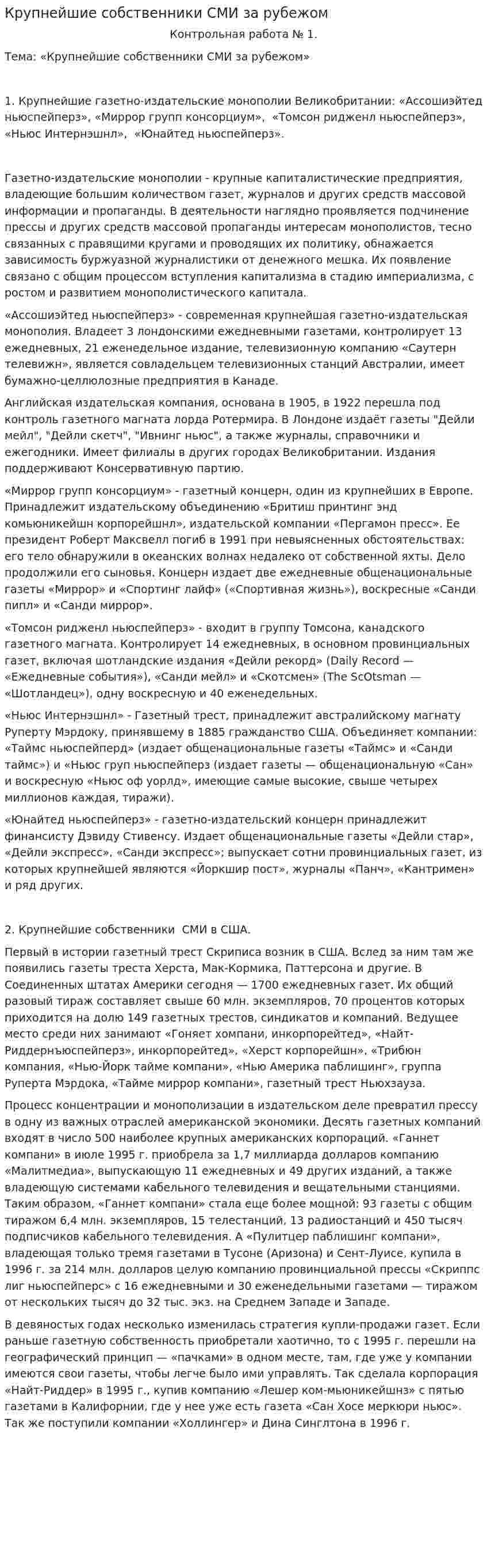 Крупнейшие собственники СМИ за рубежом