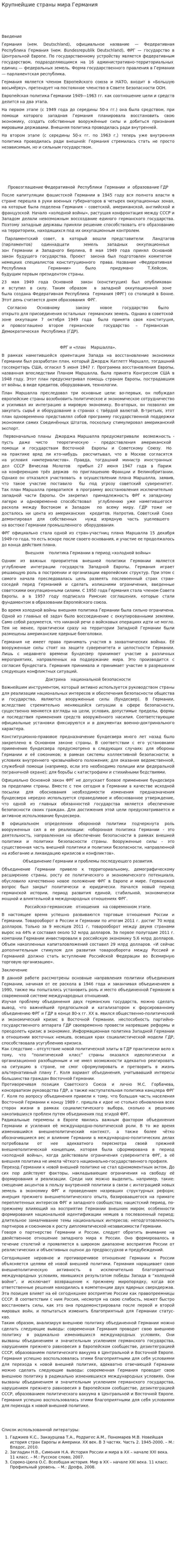 Крупнейшие страны мира Германия