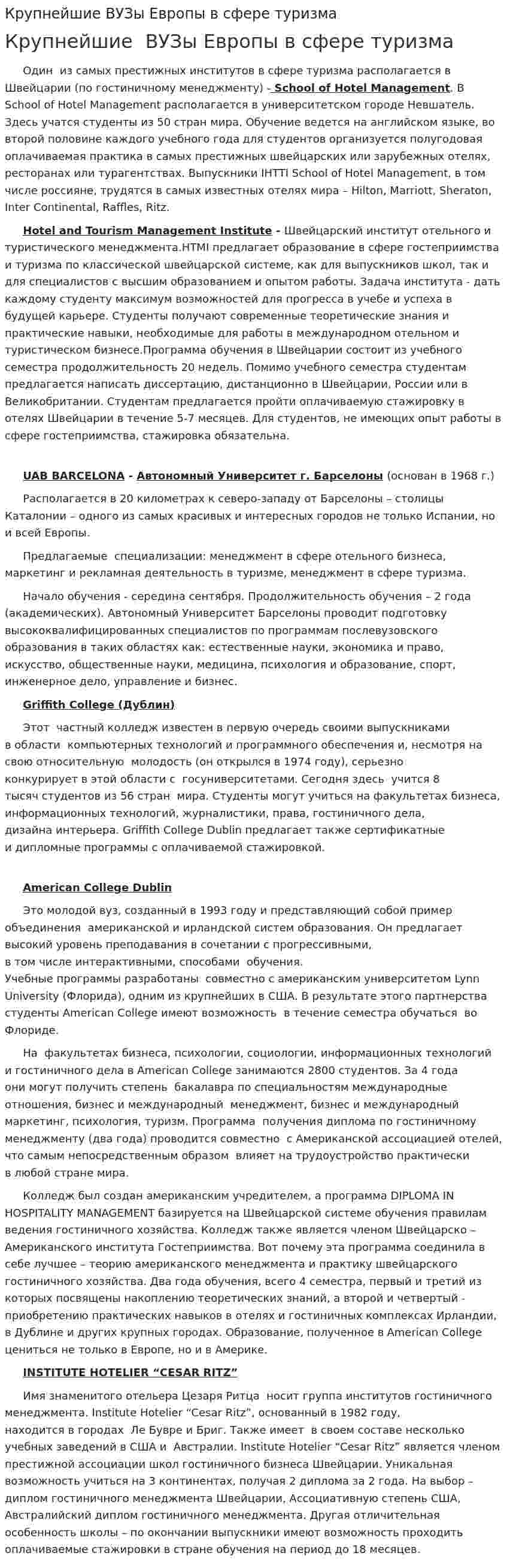 Крупнейшие ВУЗы Европы в сфере туризма