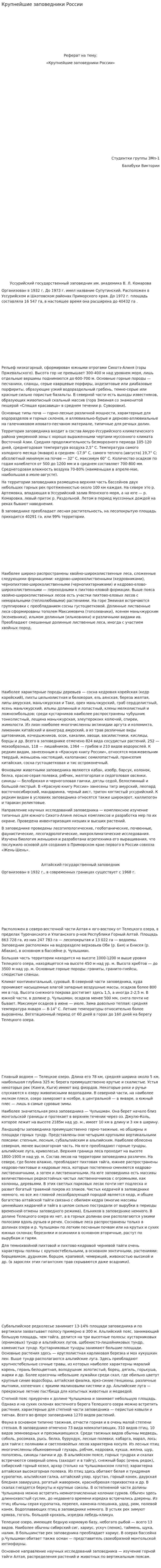 Крупнейшие заповедники России