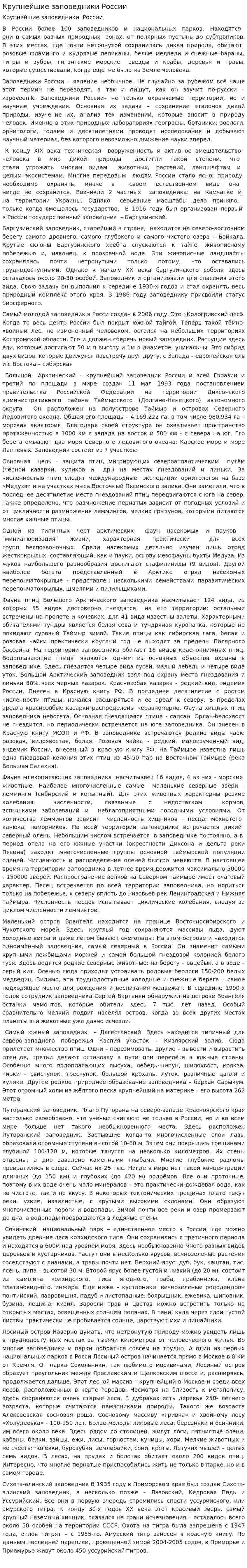 Крупнейшие заповедники России. 2
