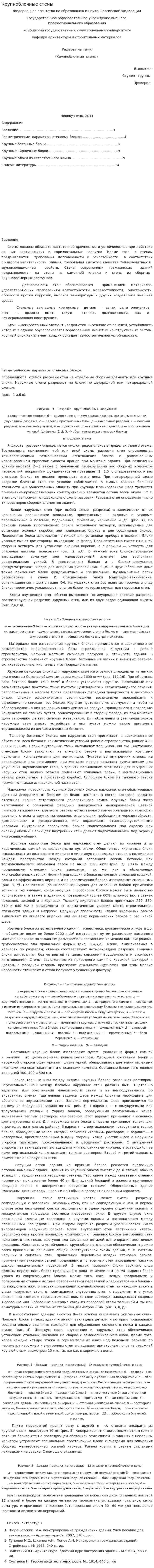 Крупноблочные стены