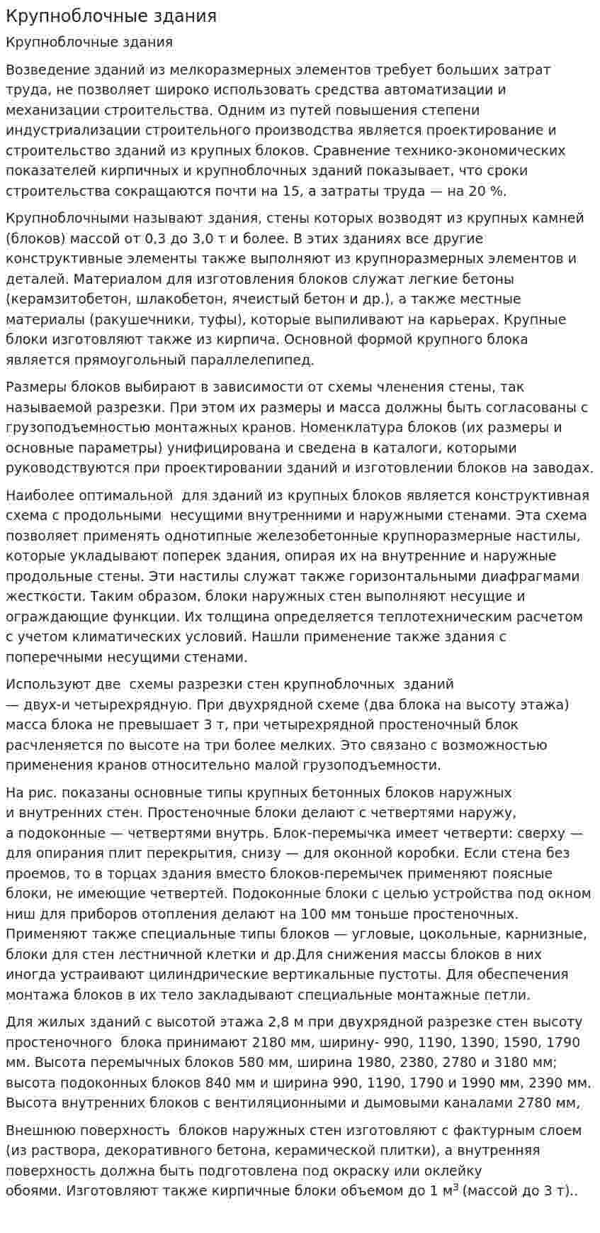 Крупноблочные здания