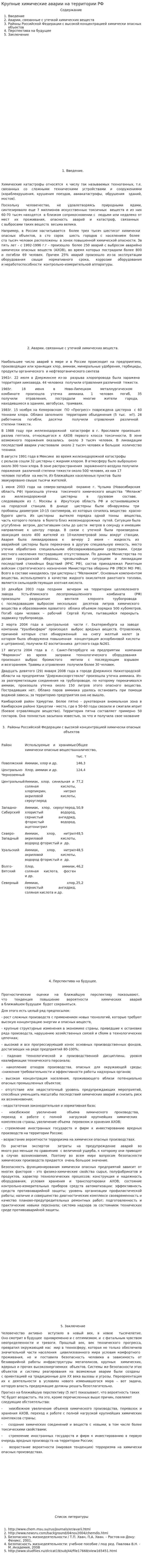 Крупные химические аварии на территории РФ