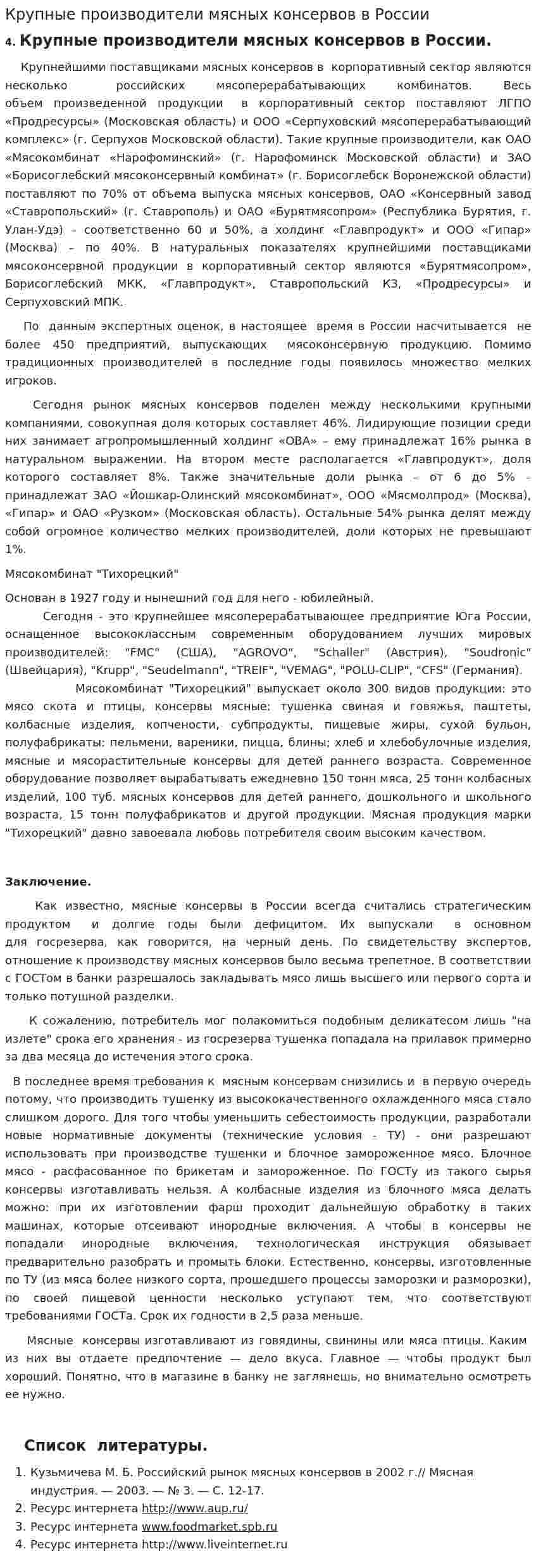 Крупные производители мясных консервов в России