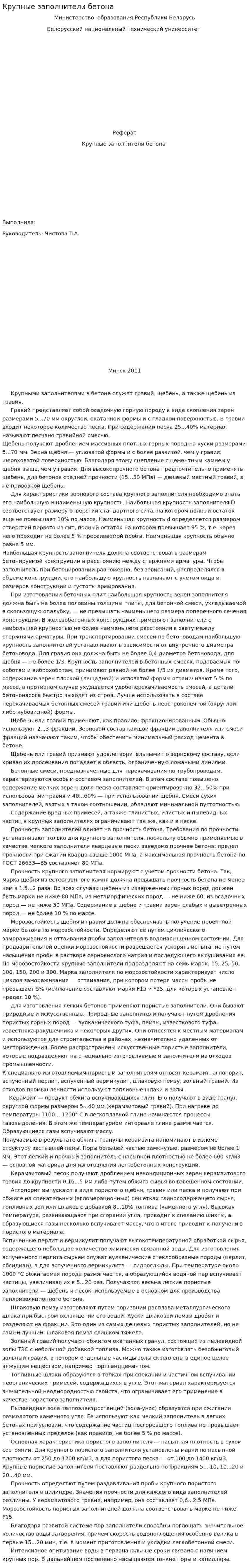 Крупные заполнители бетона