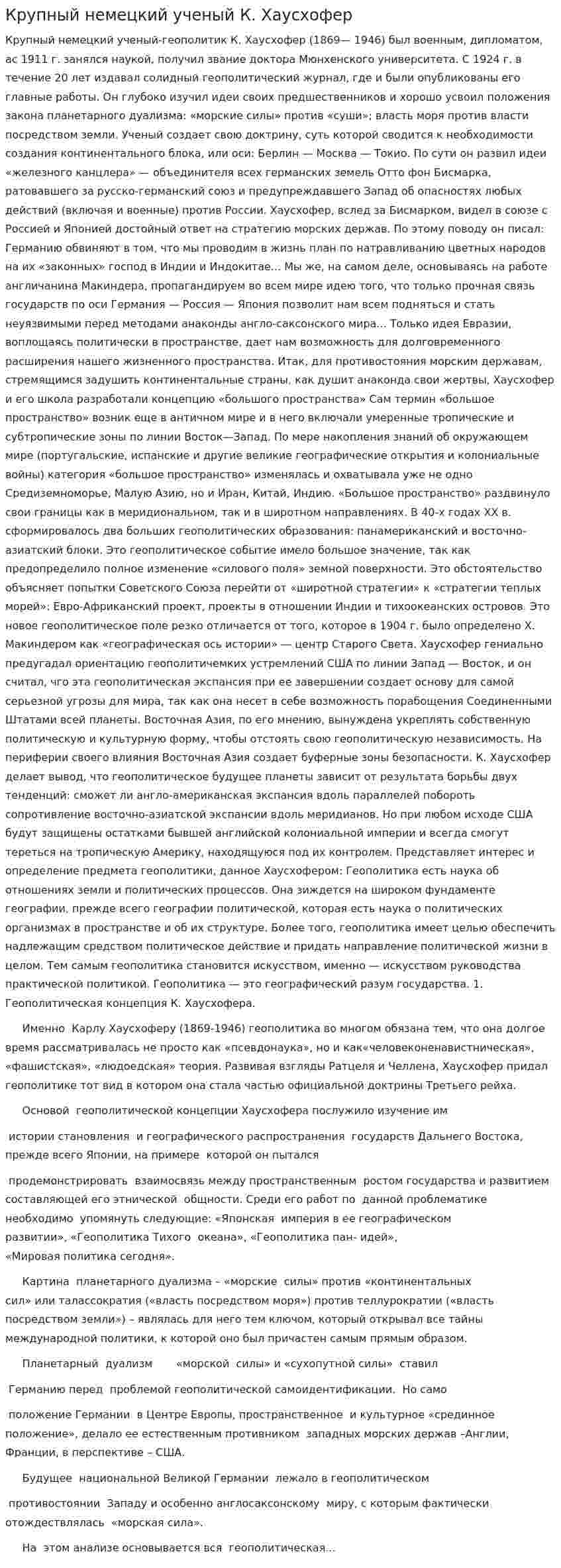 Крупный немецкий ученый К. Хаусхофер