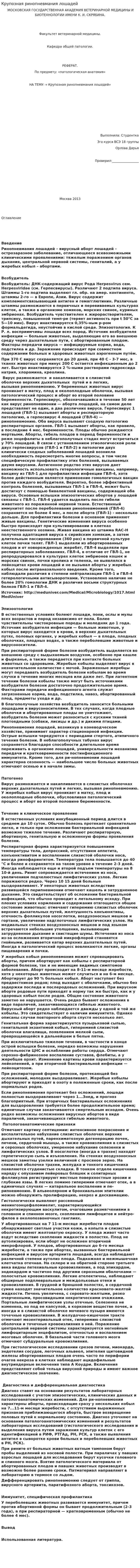 Крупозная ринопневмания лошадей