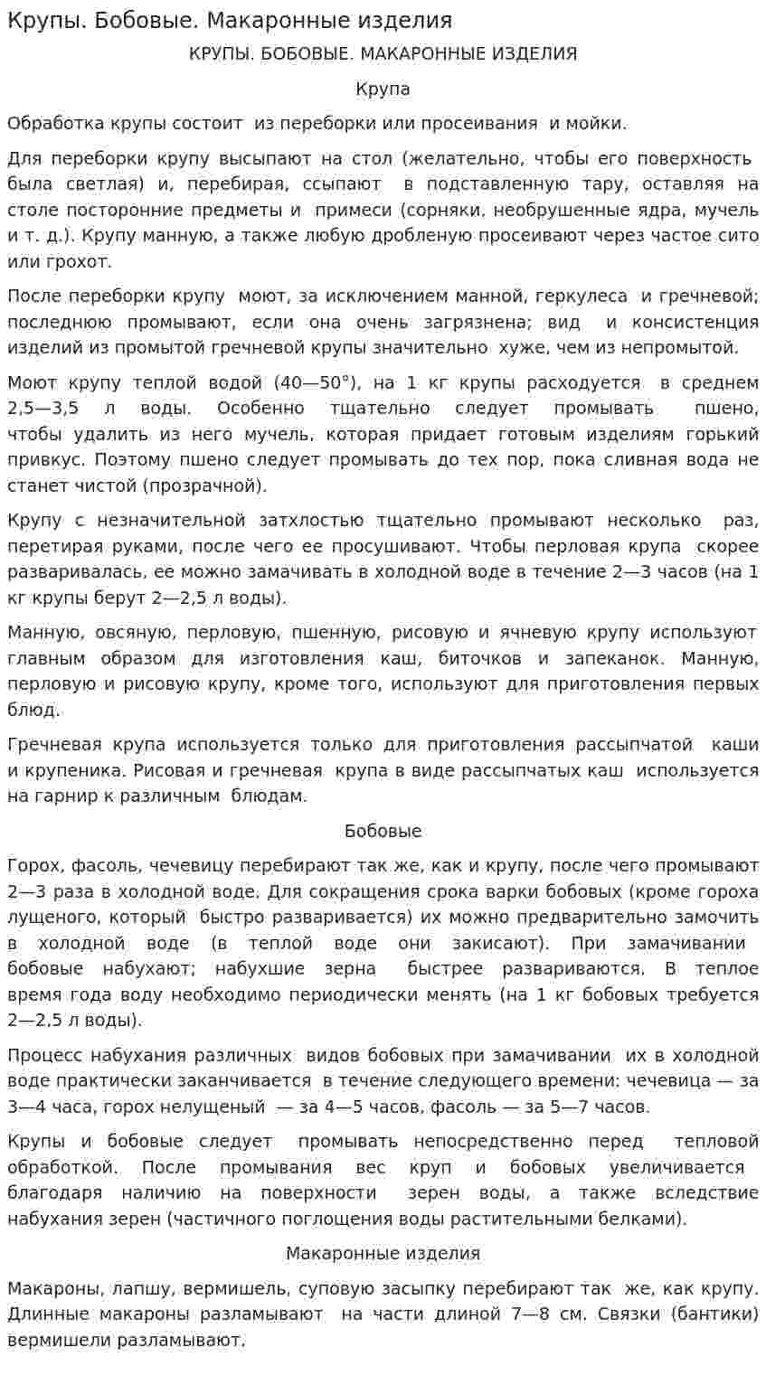 Крупы. Бобовые. Макаронные изделия