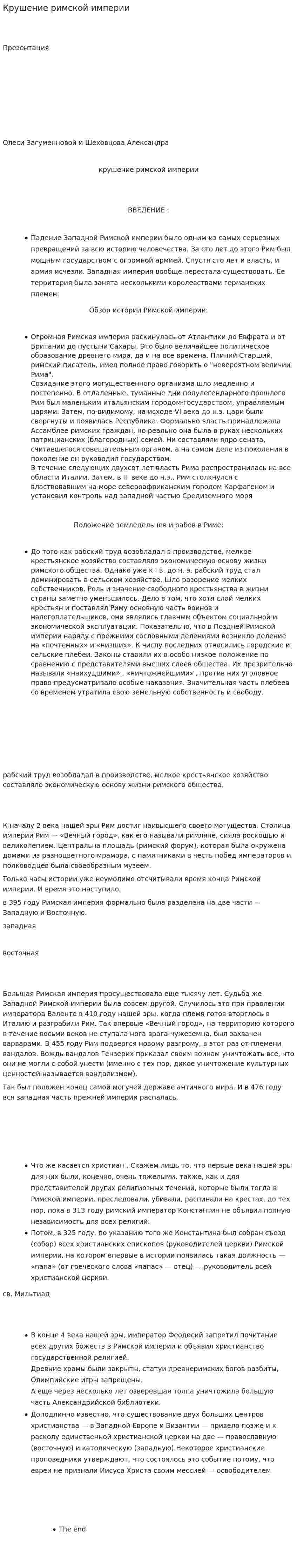 Крушение римской империи