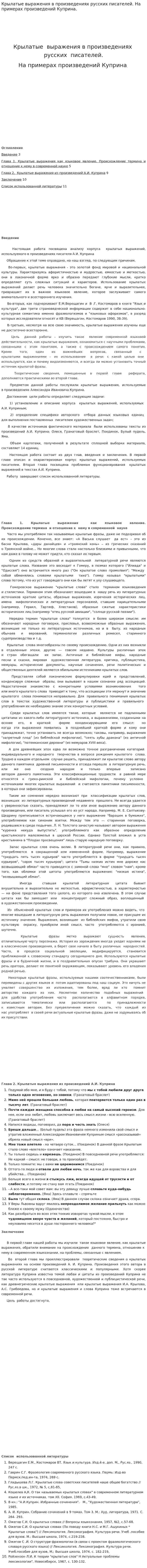 Крылатые выражения в произведениях русских писателей. На примерах произведений Куприна.