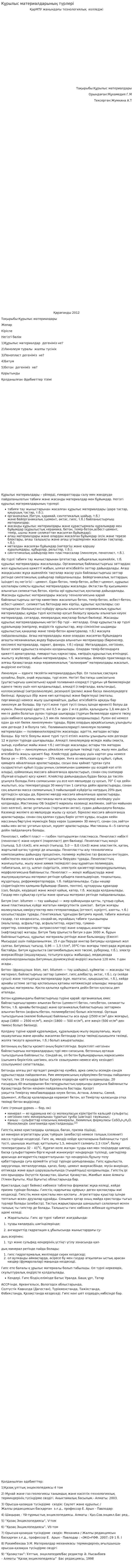 Кұрылыс материалдарының түрлері