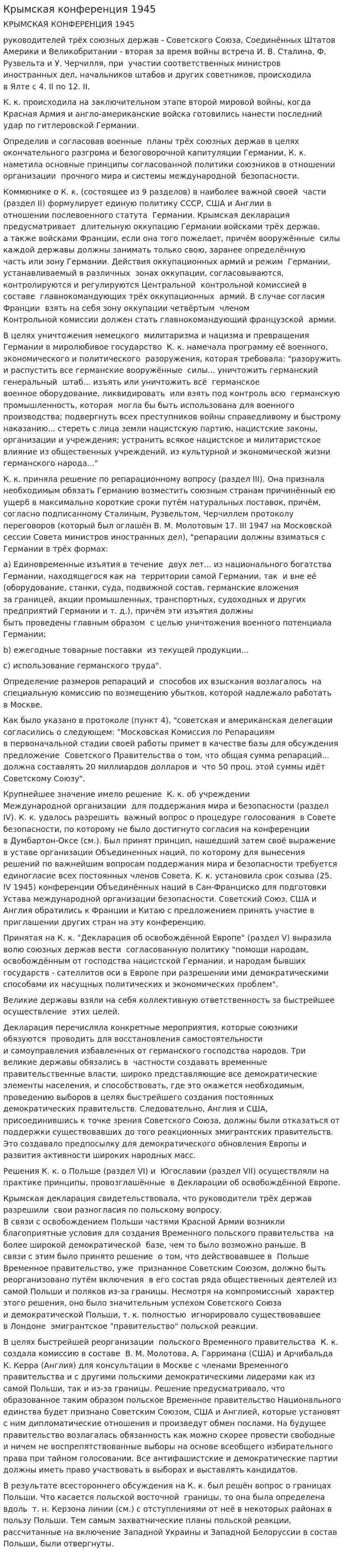 Крымская конференция 1945