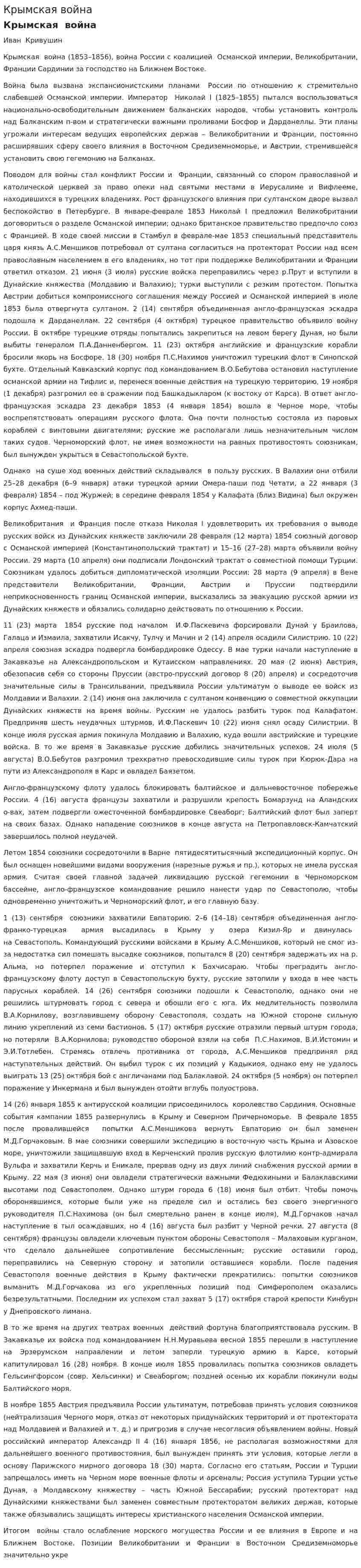 Крымская война. 7