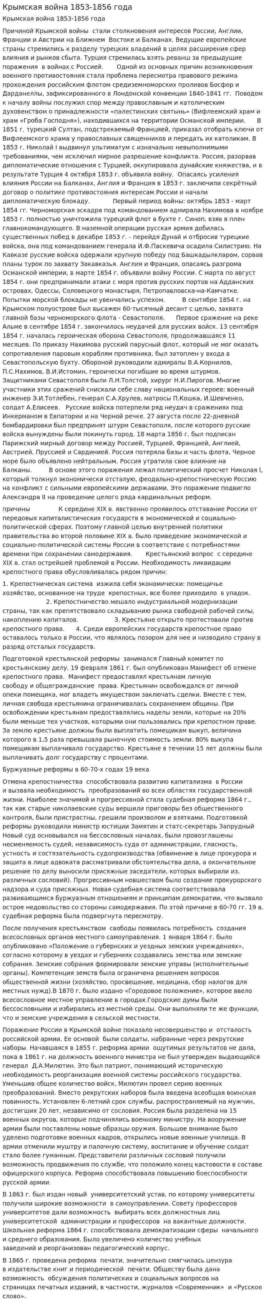 Крымская война 1853-1856 года