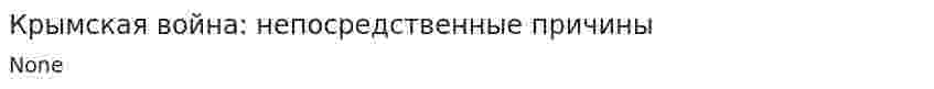 Крымская война: непосредственные причины